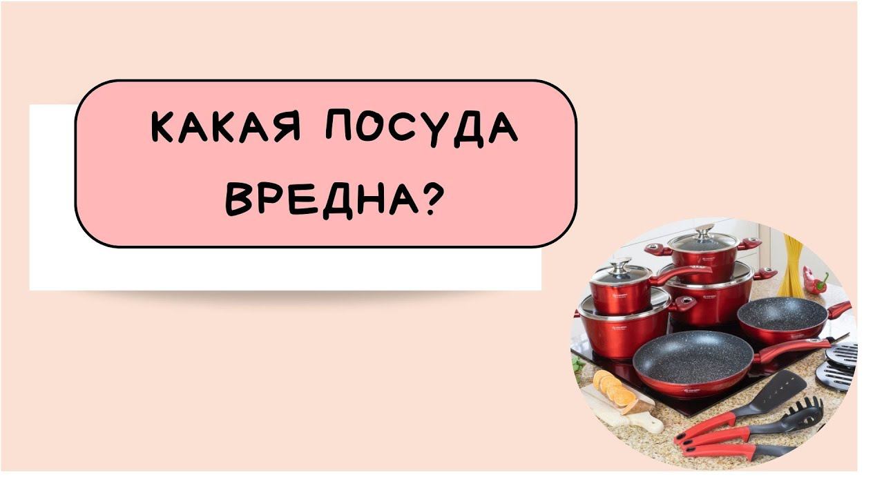 ❌ Опасная посуда. В чем не стоит готовить и какую посуду выбирать? смотреть онлайн