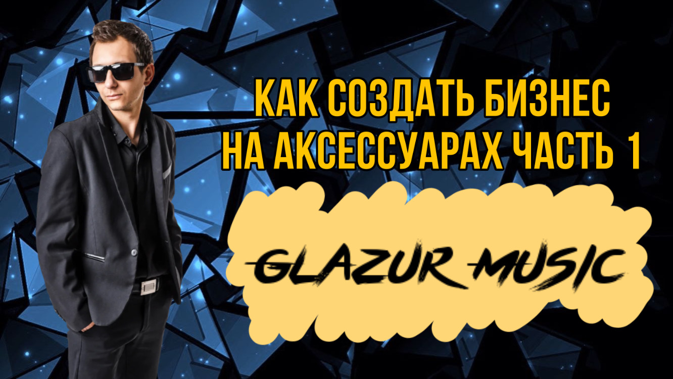 Как создать Бизнес на аксессуарах Ч.1 смотреть онлайн