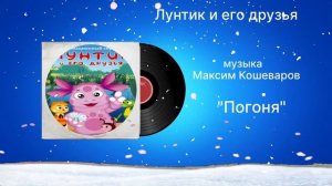 Лунтик и его друзья «Погоня» музыка Максим Кошеваров