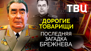 Дорогие товарищи. Последняя загадка Брежнева. Документальный фильм ТВЦ