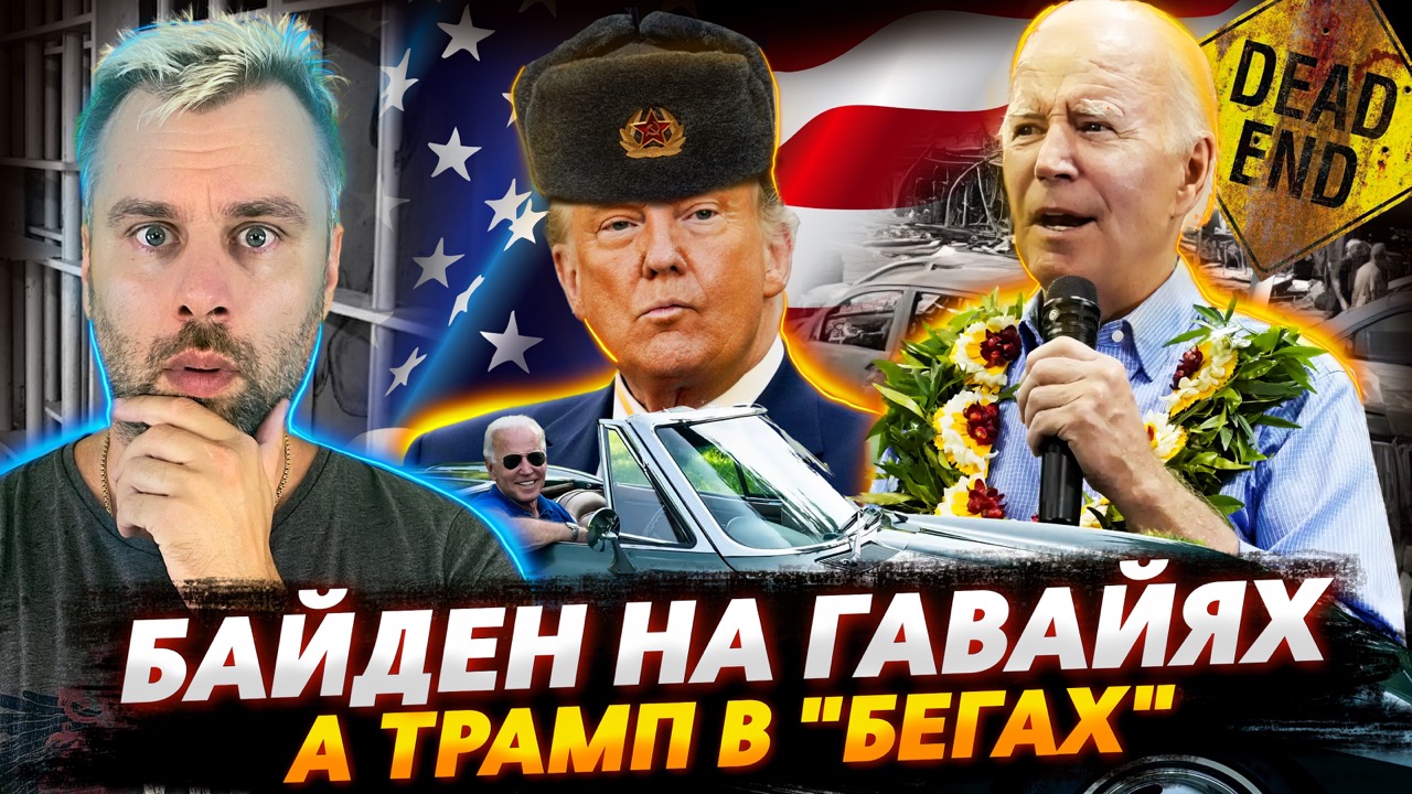 ГАВАЙИ ВСТРЕЧАЮТ ДЖО | ТРАМП ЕЩЕ НЕ В ТЮРЬМЕ | КОВИД - ЭТО ЦВЕТОЧКИ