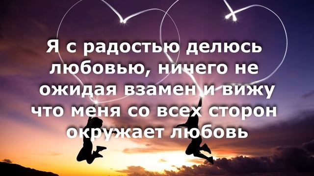 Аффирмации на привлечение любви [Светлана Нагородная] смотреть онлайн