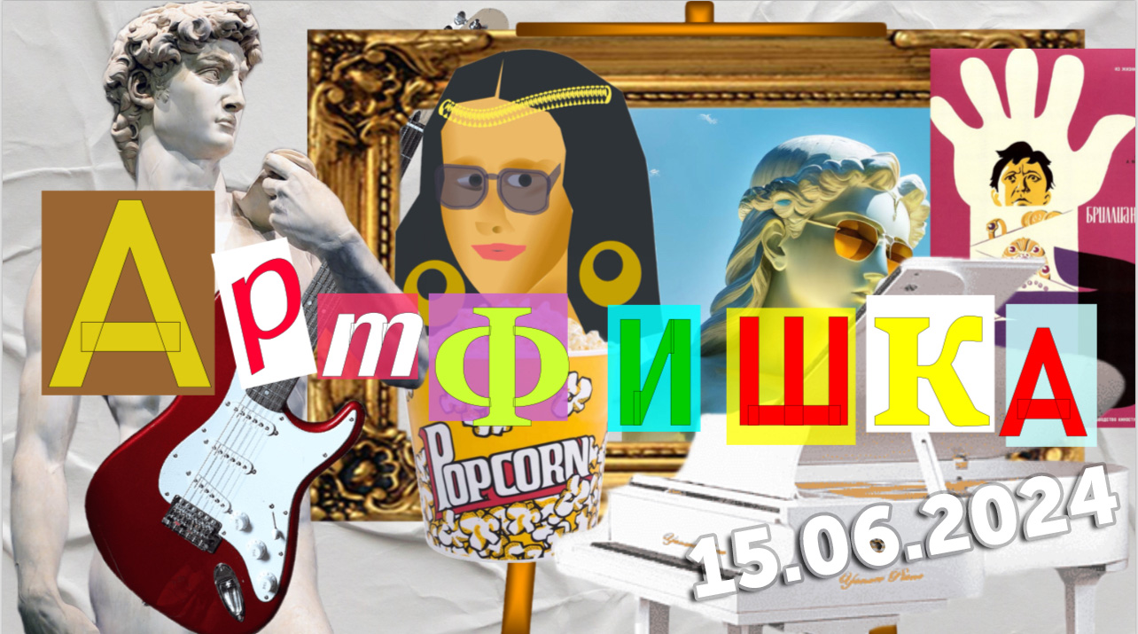 Артфишка смотреть онлайн