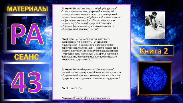 Материалы Ра, Книга 2, Сеанс 43 03 01 20 смотреть онлайн