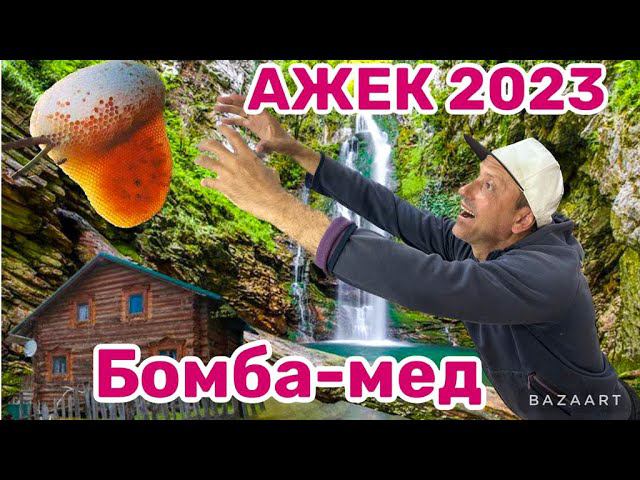 АЖЕК 2023. Экопоселение Ажек. Лучший мед в Сочи. Водопад Ажек. Ореховский водопад. Найденыш Чук. смотреть онлайн