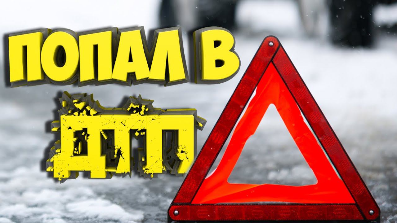 Попал в небольшое ДТП