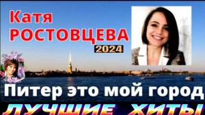 КАТЯ РОСТОВЦЕВА.ПИТЕР  ЭТО МОЙ ГОРОД.2024