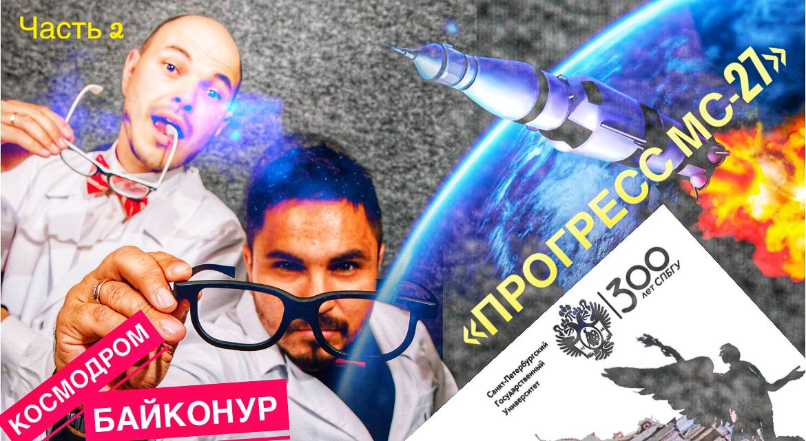 С космодрома Байконур 30 мая стартовал транспортный грузовой корабль «Прогресс МС-27»( часть 2)