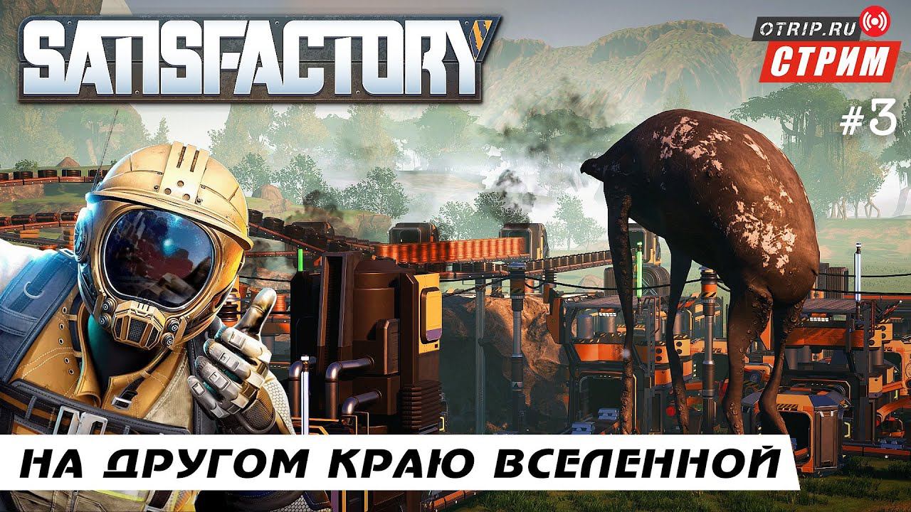 Satisfactory ● На другом краю вселенной / стрим #3 смотреть онлайн