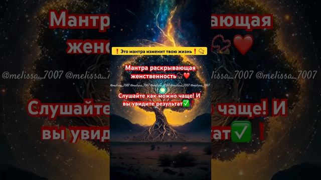 ❗️?ЭТА МАНТРА ИЗМЕНИТ ТВОЮ ЖИЗНЬ❗️?❤️✨СЛУШАЙ КАК МОЖНО ЧАЩЕ❗️❗️❤️?♀️ #shortvideo смотреть онлайн