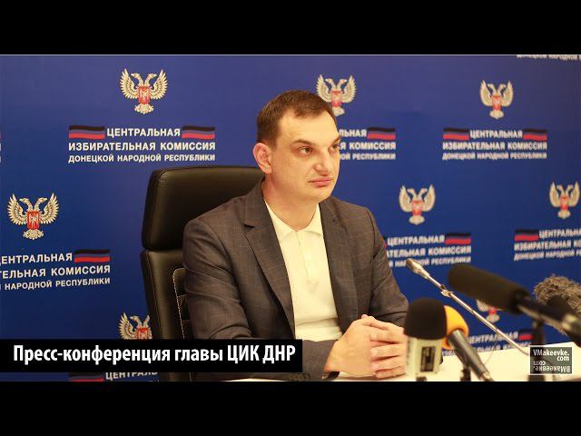 Пресс-конференция главы ЦИК ДНР. Подготовка к выборам в ДНР. смотреть онлайн