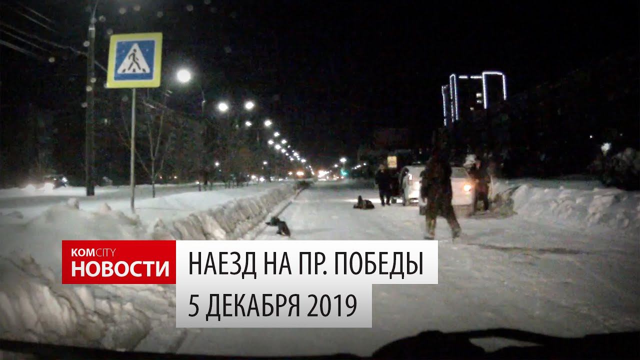 Наезд на пр. Победы 5 декабря 2019 смотреть онлайн
