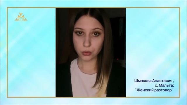 Шмакова Анастасия, с. Мальта, "Женский разговор" смотреть онлайн