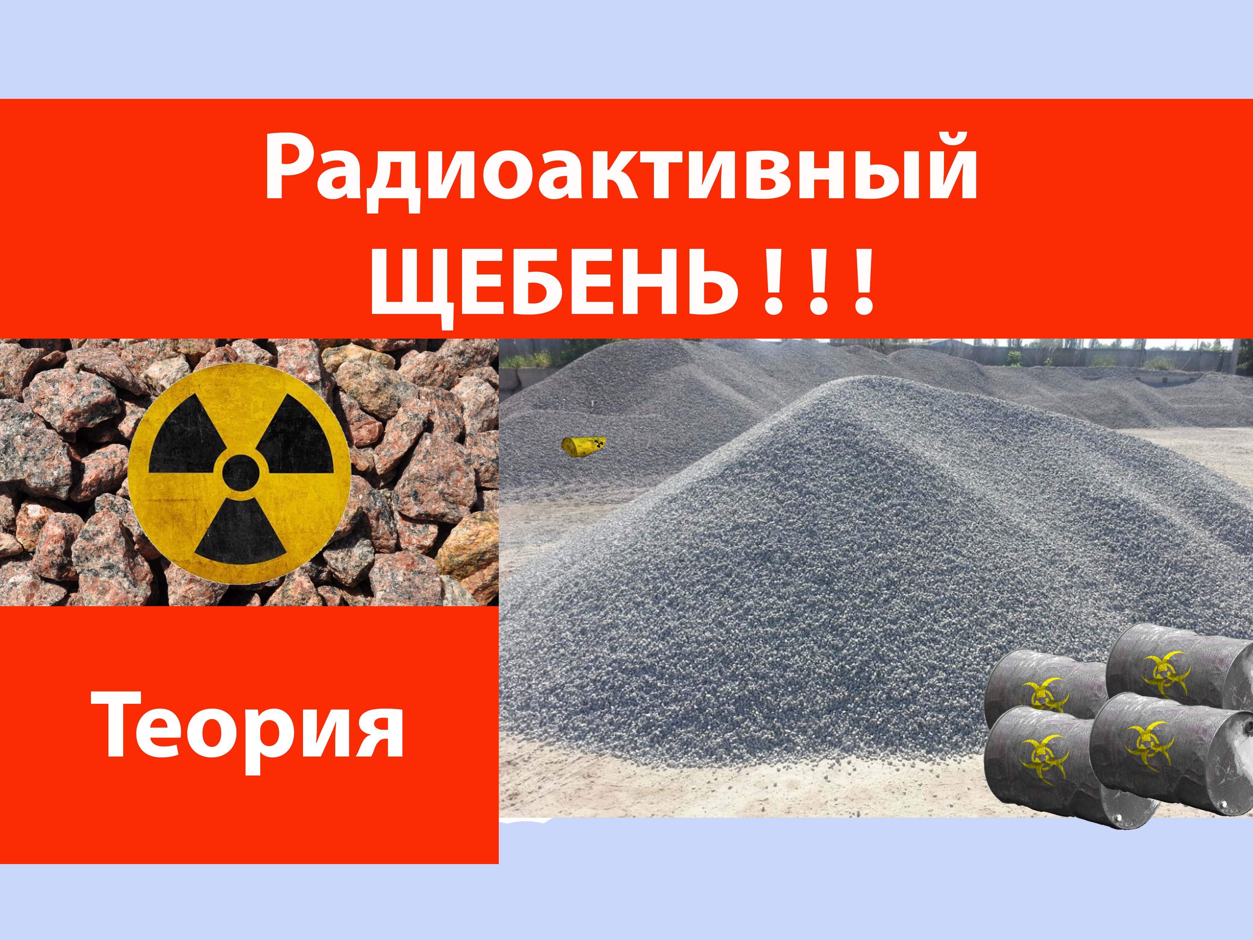 Радиоактивный щебень. смотреть онлайн