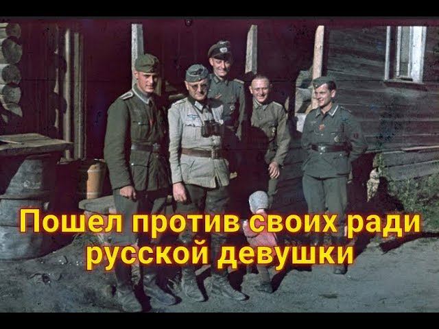 Пошел против своих ради русской девушки смотреть онлайн
