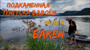 Подкаменная Тунгуска вдвоём. Часть 4 БАКЕН