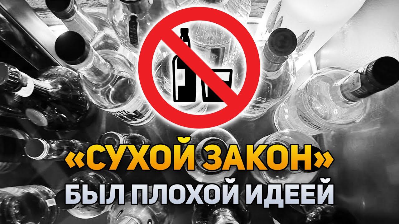 Почему «Сухой закон» был плохой идеей | DeeaFilm смотреть онлайн