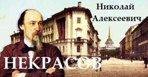 НЕКРАСОВ А.Н. КРАТКАЯ БИОГРАФИЯ