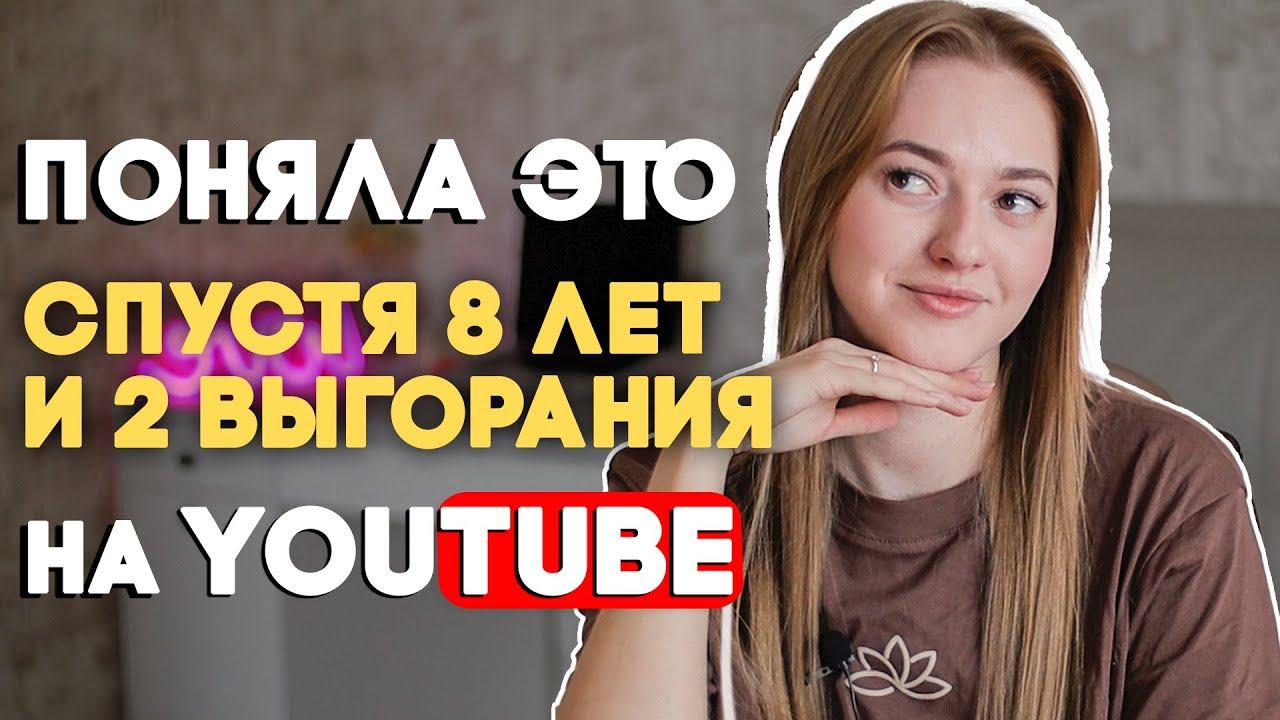 МОЯ ГЛАВНАЯ ОШИБКА НА ЮТУБЕ... ♀️ Что теперь будет с каналом? смотреть онлайн