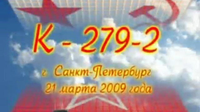 Третья встреча второго экипажа "К-279" - 2009 год. смотреть онлайн