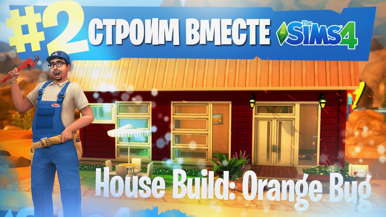 The Sims Строим вместе #2 | House Build: Orange Bug The Sims 4