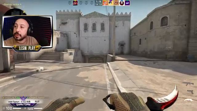 Стрим CS:GO С ПОДПИСЧИКАМИ ➤ кс го стрим с вебкой Lesin PLAY смотреть онлайн