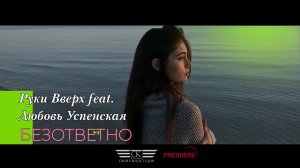Руки Вверх feat. Любовь Успенская - Безответно (2023)