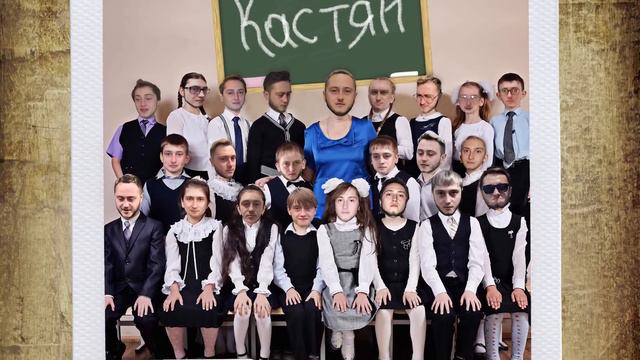 Кастян - Учительница первая моя смотреть онлайн