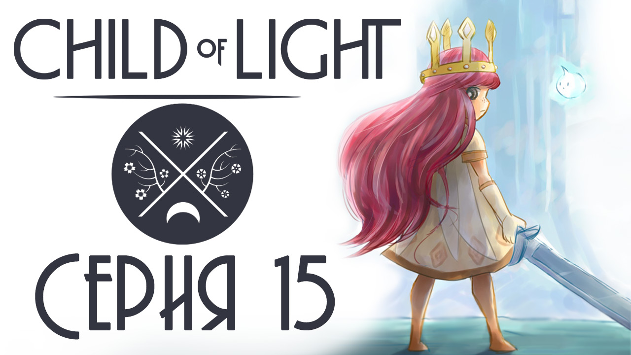 Child of light - Кооператив - Прохождение игры на русском [#15] | PC (2014 г.)