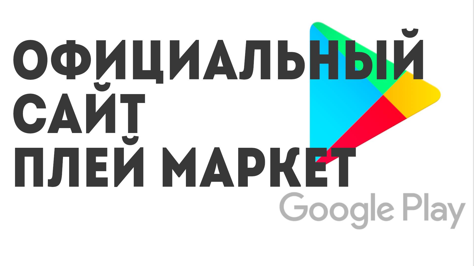 Официальный сайт Google Play