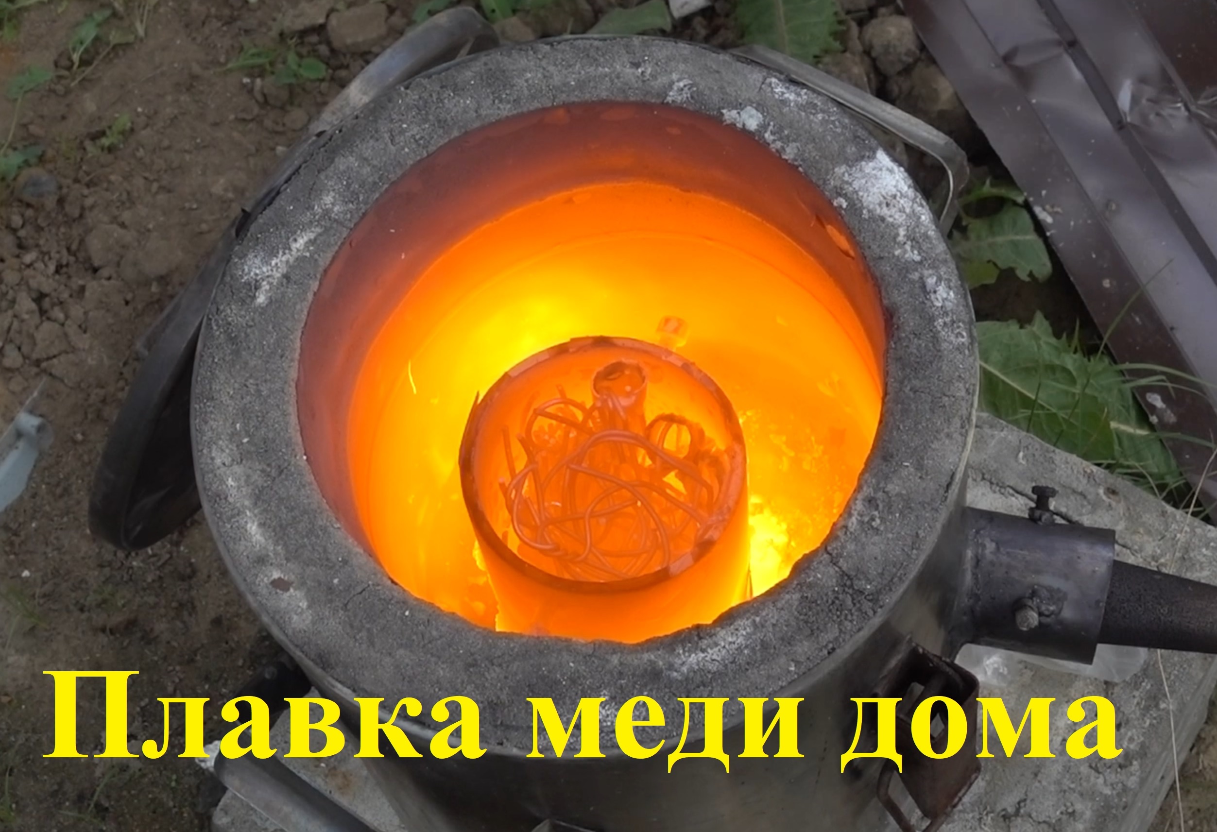 Плавка меди дома