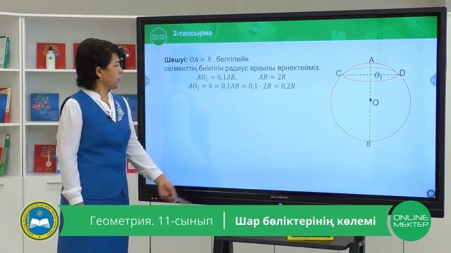 11 - сынып. Геометрия. Шар бөліктерінің көлемі. 12.05.2020 смотреть онлайн