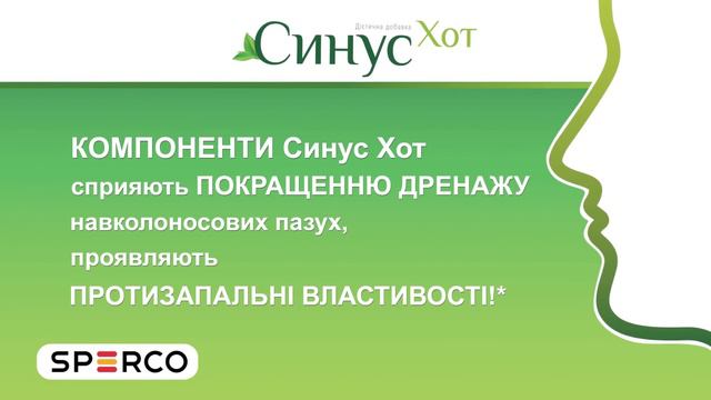 СИНУС ХОТ - СИЛА ПРИРОДИ ДЛЯ ВІЛЬНОГО ДИХАННЯ! смотреть онлайн