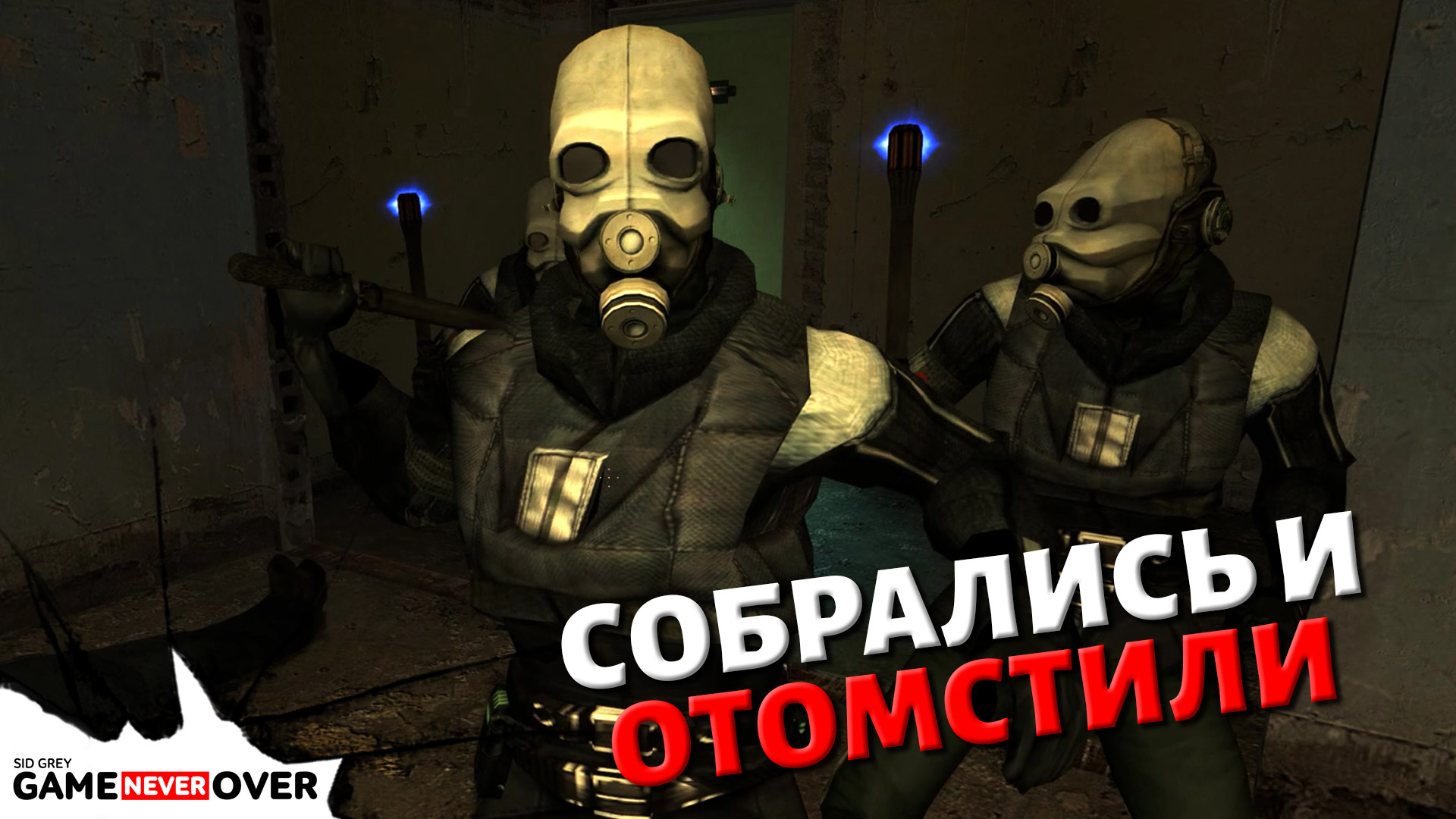 ШИКАРНЫЕ МОМЕНТЫ ➤ Half-Life 2 #1