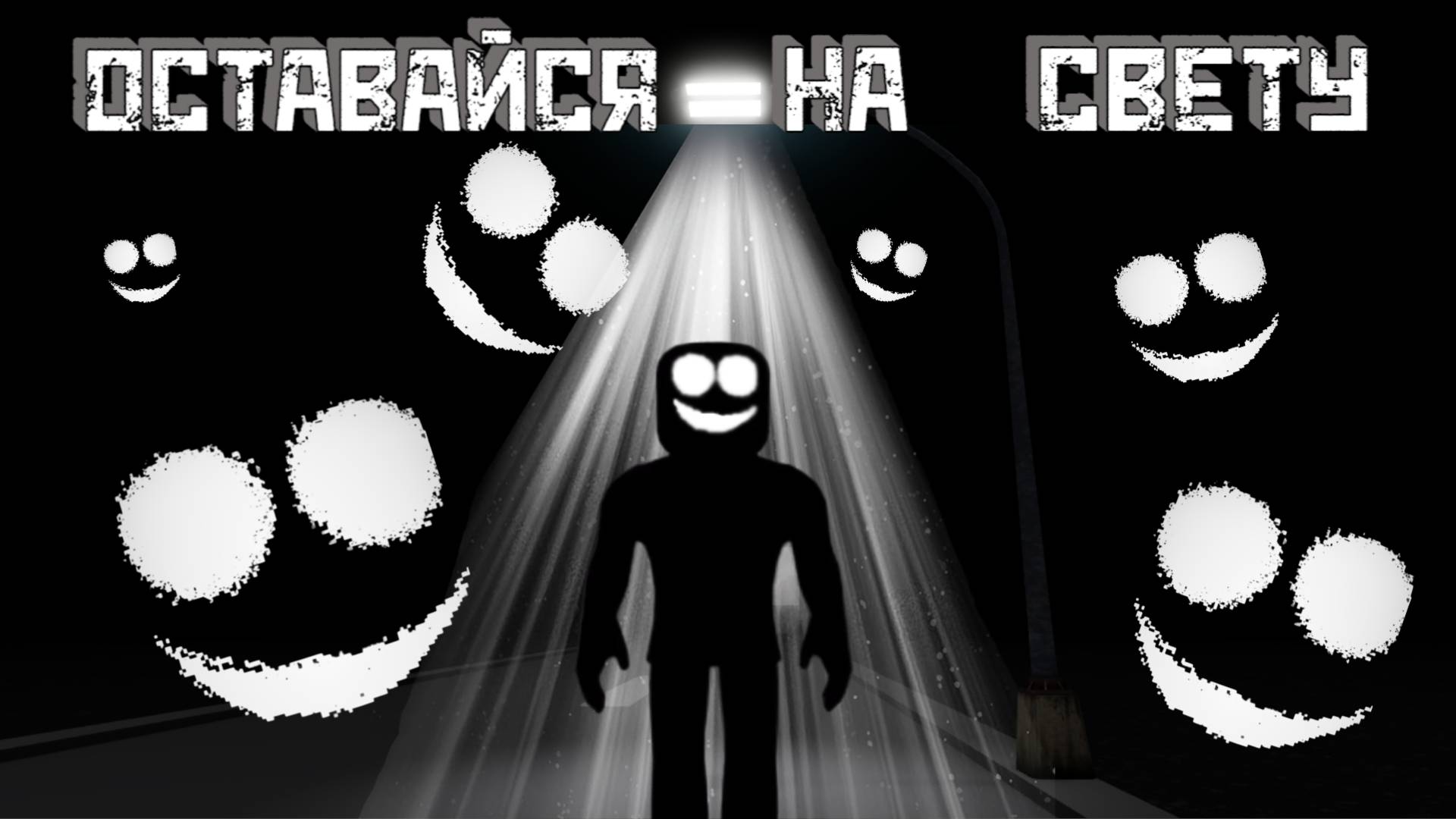 Этот МОНСТР вылез из ТЕМНОТЫ [Роблокс Хоррор] | Stay In The Light [Roblox] смотреть онлайн