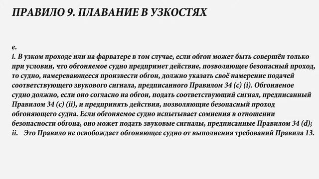 МППСС 72 Правило 9 Плавание в узкостях смотреть онлайн