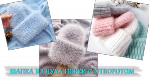 Шапка из пуха норки