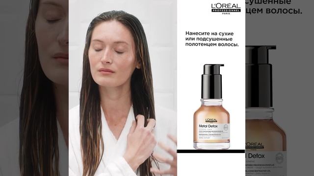 Как использовать масло METAL DETOX от L'OREAL PROFESSIONNEL смотреть онлайн