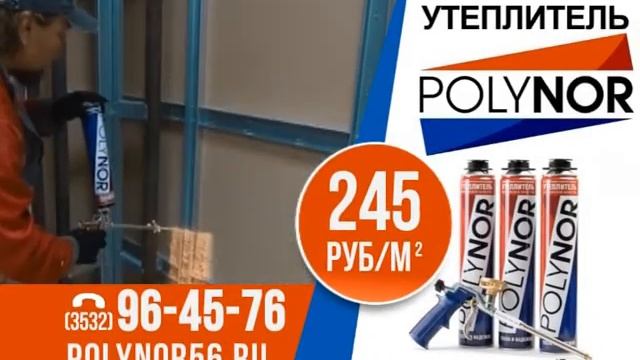 Полинор утеплитель