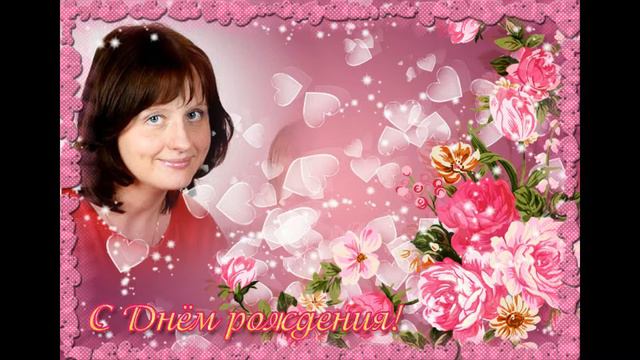 Татьяну Алексеевну с Днём рождения! смотреть онлайн