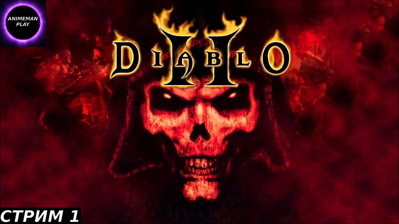 🟤Diablo 2 БОЛЬШЕ ЧЕМ РПГ🟤ПРОХОЖДЕНИЕ ЗА НЕКРОМАНТА🟤 #1🟤PC🟤