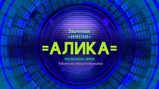 Значение имени Алика - Тайна имени - Мужское имя смотреть онлайн