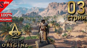 Assassin's Creed Origins на 100% (кошмар) - [03-стрим] - Собирательство. Сива