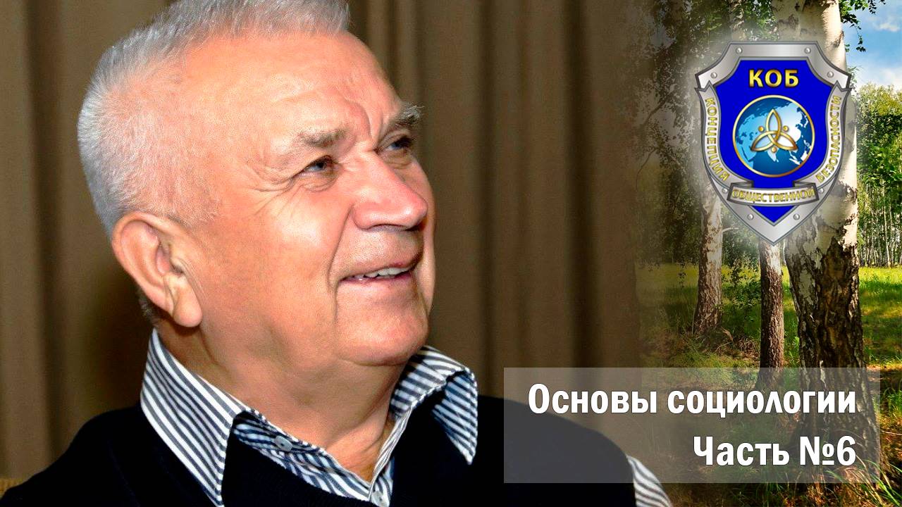 В. М. Зазнобин — Основы социологии. Часть 6. Достаточно Общая Теория Управления (ДОТУ) смотреть онлайн