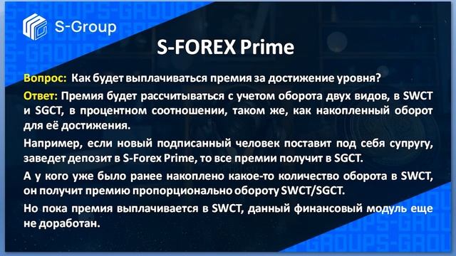 S-Group. Вопросы и ответы. S-Forex, S-Forex Optimal, S-Forex Prime, S-Forex Optimal до востребовани