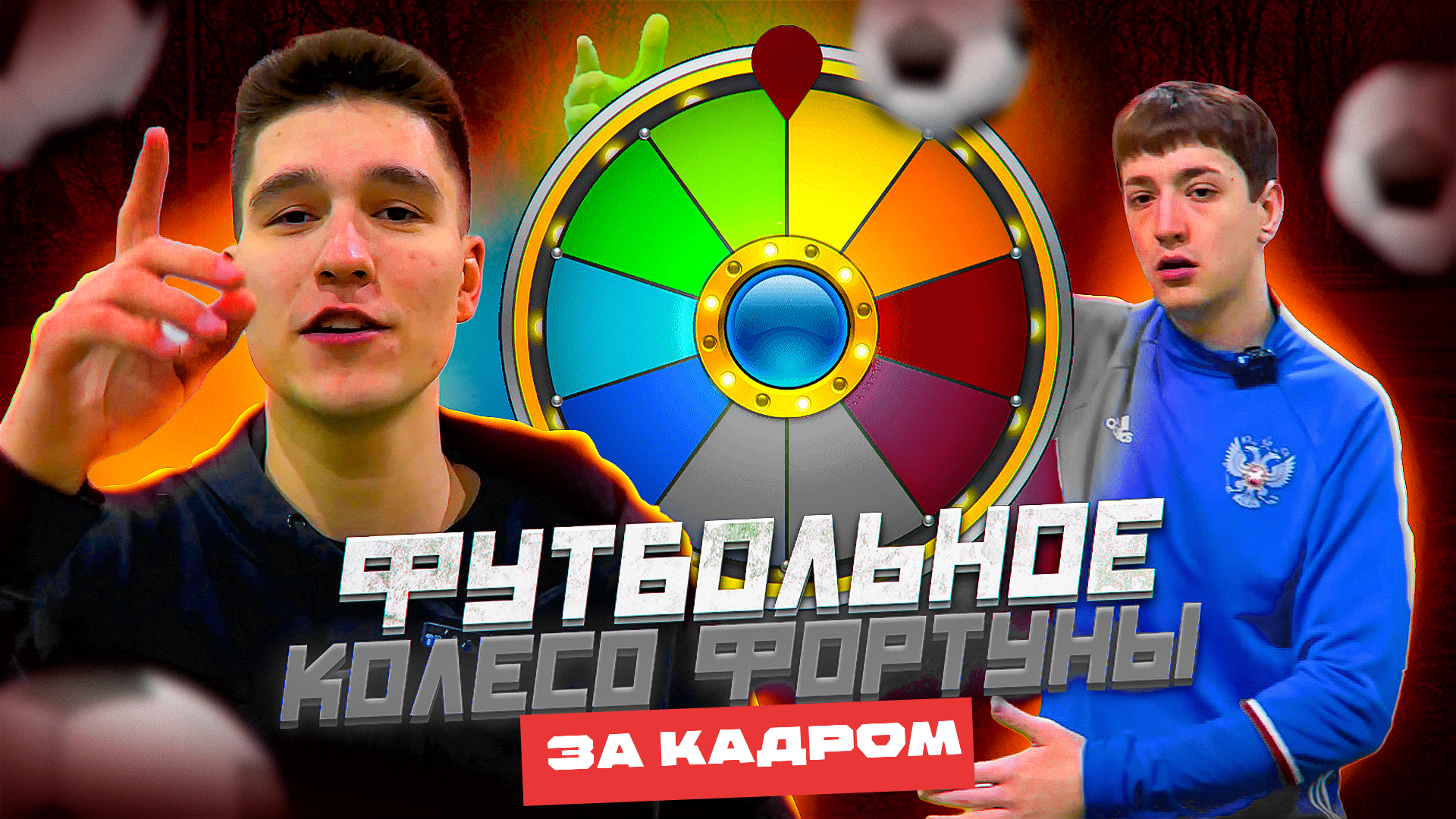 ФУТБОЛЬНОЕ КОЛЕСО ФОРТУНЫ (ЗА КАДРОМ) смотреть онлайн