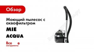 Пылесос с аквафильтром  Брать или нет  Обзор MIE Acqua