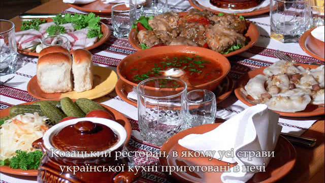 Кодацький кош. Більше ніж ти очікуєш. Завітайте до нас у м. Дніпропетровську!!!