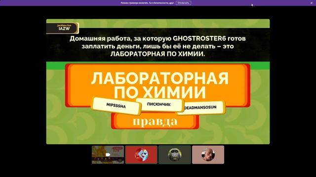 Стрим по jackbox вместе с подписчиками смотреть онлайн