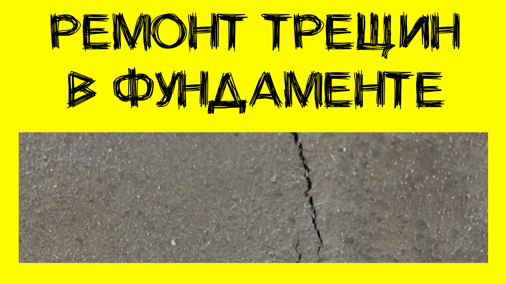 Ремонт трещин в фундаменте смотреть онлайн